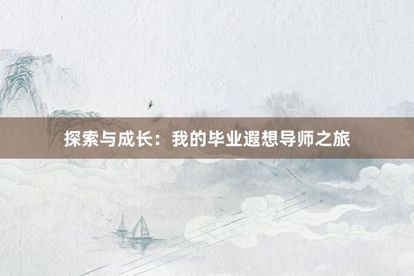 探索与成长：我的毕业遐想导师之旅